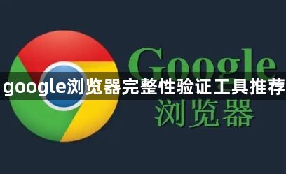 google浏览器完整性验证工具推荐1
