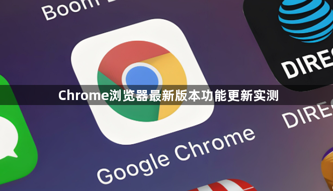 Chrome浏览器最新版本功能更新实测1