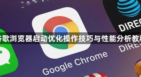 谷歌浏览器启动优化操作技巧与性能分析教程1