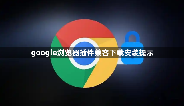 google浏览器插件兼容下载安装提示1