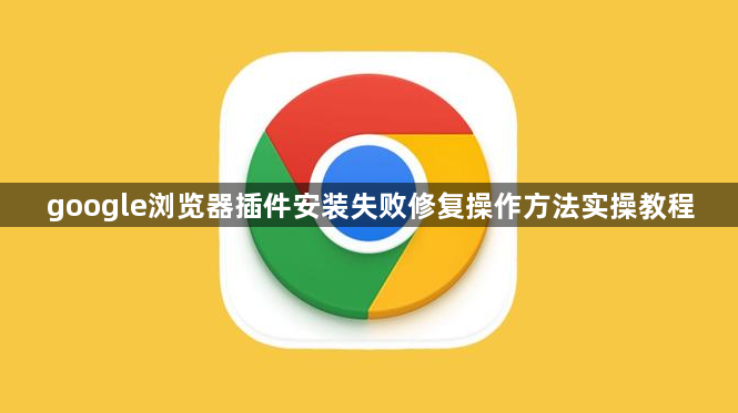 google浏览器插件安装失败修复操作方法实操教程1