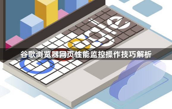 谷歌浏览器网页性能监控操作技巧解析1