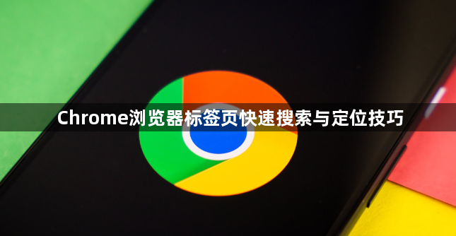 Chrome浏览器标签页快速搜索与定位技巧1