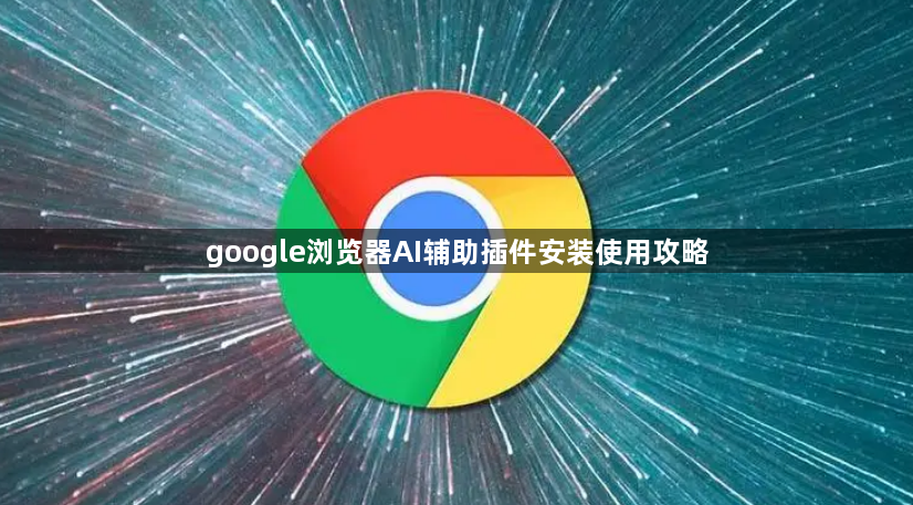 google浏览器AI辅助插件安装使用攻略1