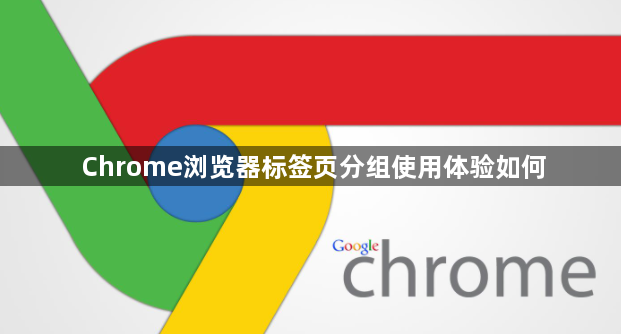 Chrome浏览器标签页分组使用体验如何1