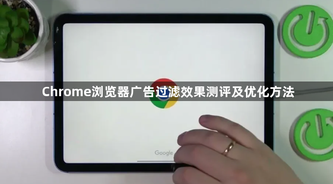 Chrome浏览器广告过滤效果测评及优化方法1