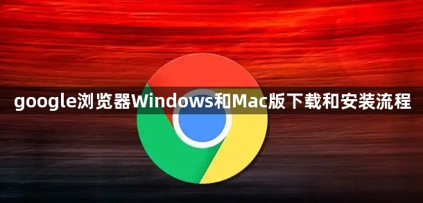 google浏览器Windows和Mac版下载和安装流程1