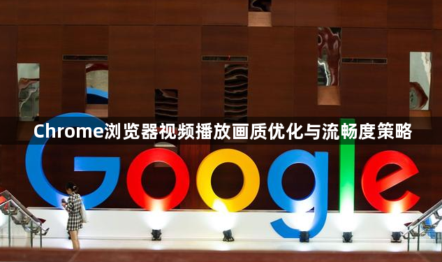 Chrome浏览器视频播放画质优化与流畅度策略1