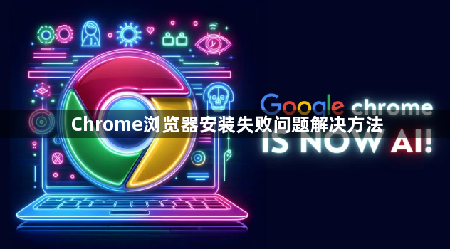 Chrome浏览器安装失败问题解决方法1