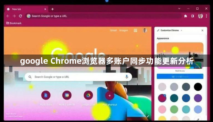 google Chrome浏览器多账户同步功能更新分析1