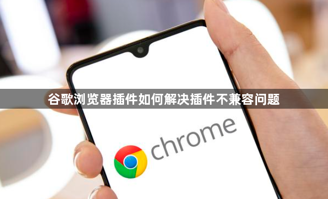 谷歌浏览器插件如何解决插件不兼容问题1
