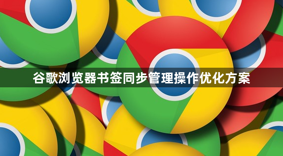 谷歌浏览器书签同步管理操作优化方案1