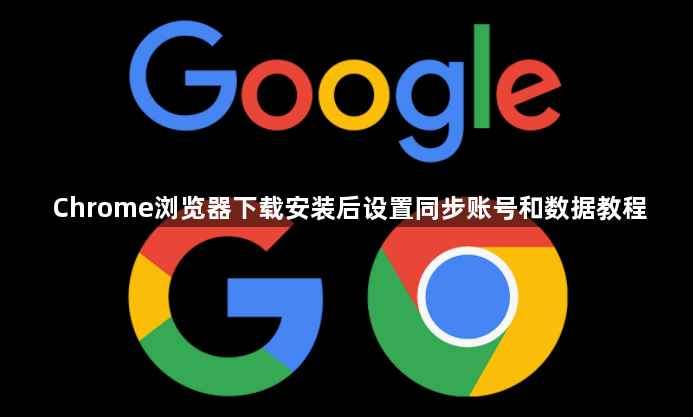 Chrome浏览器下载安装后设置同步账号和数据教程1