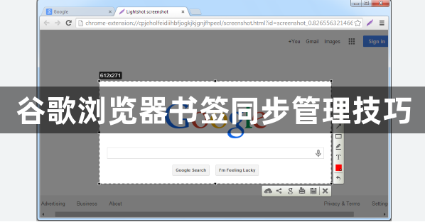 谷歌浏览器书签同步管理技巧1