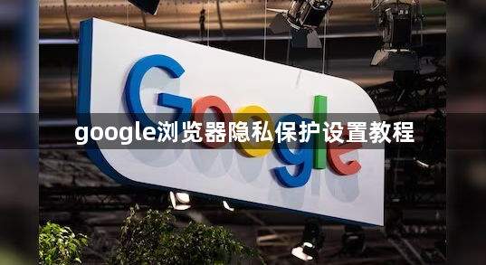 google浏览器隐私保护设置教程1
