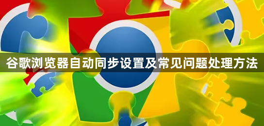 谷歌浏览器自动同步设置及常见问题处理方法1