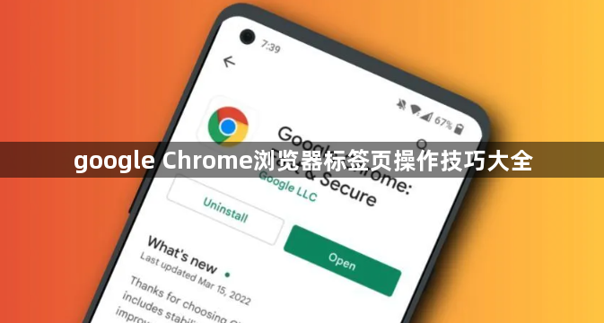 google Chrome浏览器标签页操作技巧大全1