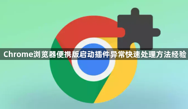 Chrome浏览器便携版启动插件异常快速处理方法经验1