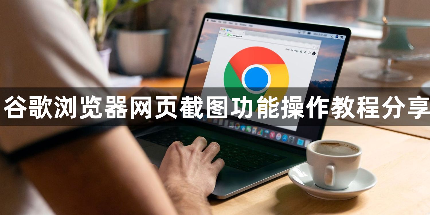 谷歌浏览器网页截图功能操作教程分享1