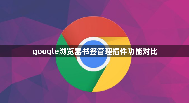 google浏览器书签管理插件功能对比1
