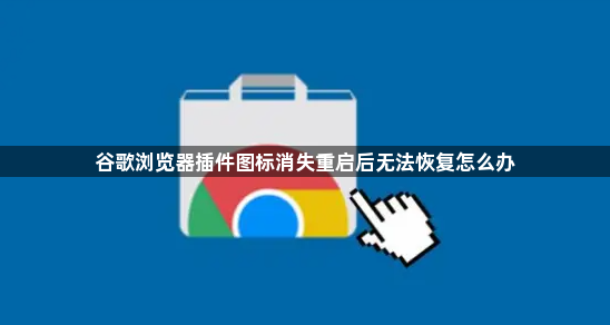 谷歌浏览器插件图标消失重启后无法恢复怎么办1