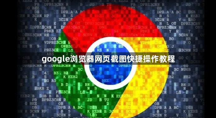 google浏览器网页截图快捷操作教程1