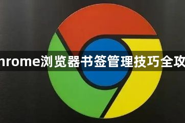Chrome浏览器书签管理技巧全攻略1
