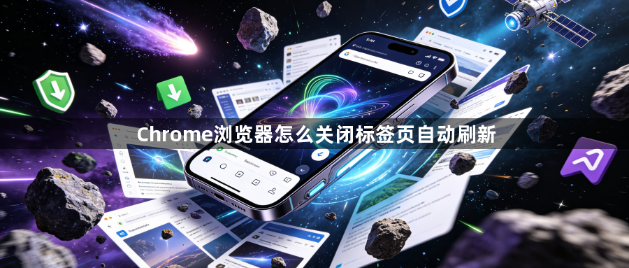 Chrome浏览器怎么关闭标签页自动刷新1