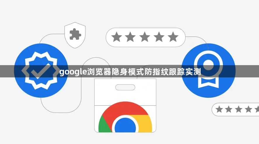 google浏览器隐身模式防指纹跟踪实测1