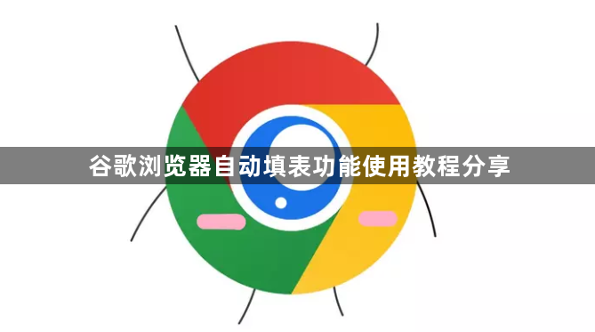 谷歌浏览器自动填表功能使用教程分享1