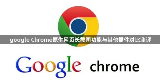 google Chrome原生网页长截图功能与其他插件对比测评1