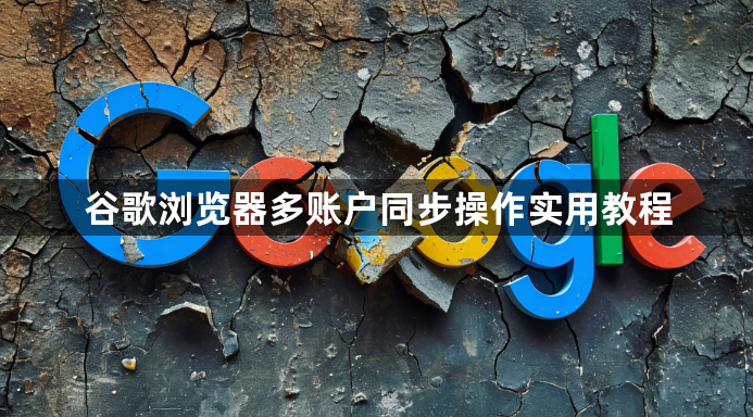 谷歌浏览器多账户同步操作实用教程1