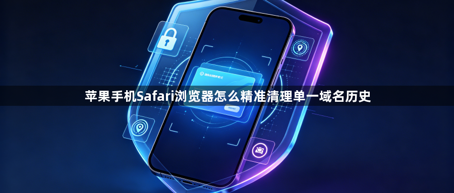 苹果手机Safari浏览器怎么精准清理单一域名历史1