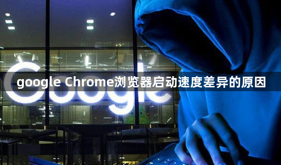 google Chrome浏览器启动速度差异的原因1