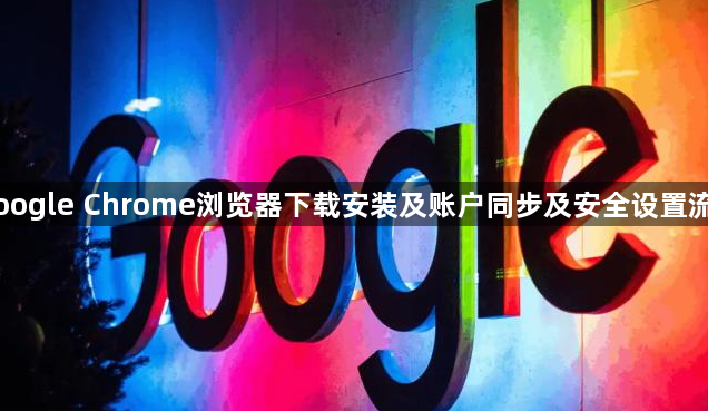 Google Chrome浏览器下载安装及账户同步及安全设置流程1