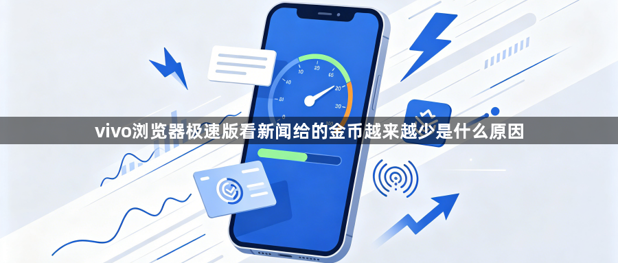 vivo浏览器极速版看新闻给的金币越来越少是什么原因1