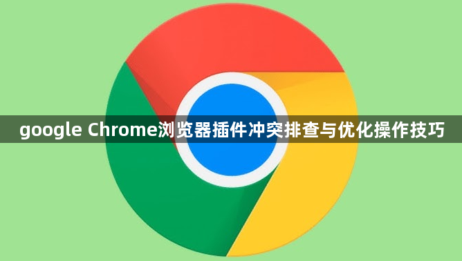 google Chrome浏览器插件冲突排查与优化操作技巧1