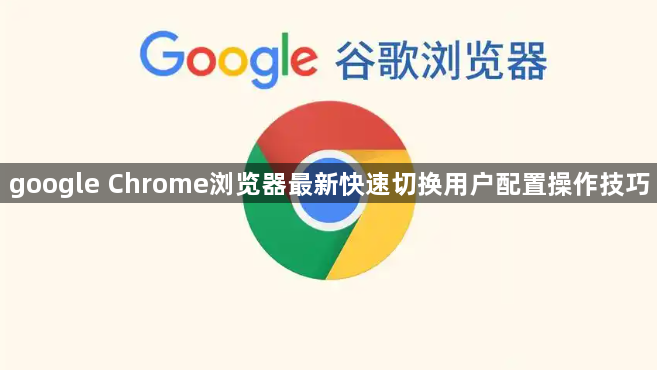 google Chrome浏览器最新快速切换用户配置操作技巧1