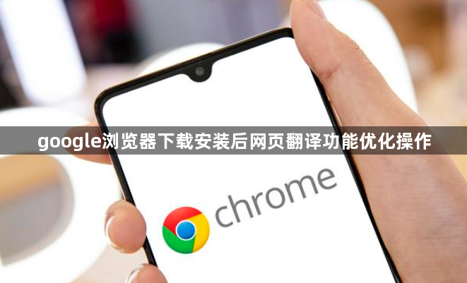 google浏览器下载安装后网页翻译功能优化操作1