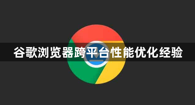 谷歌浏览器跨平台性能优化经验1