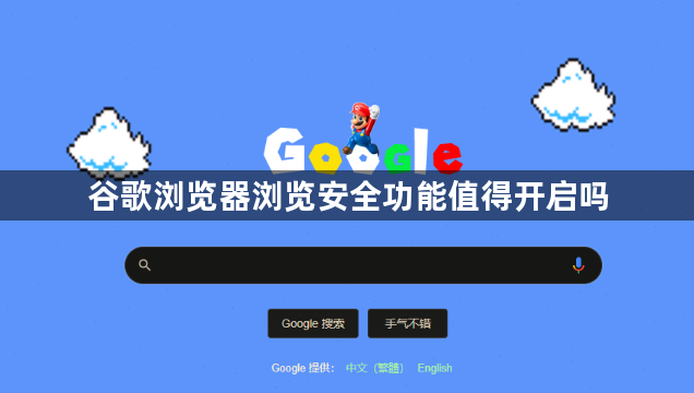 谷歌浏览器浏览安全功能值得开启吗1