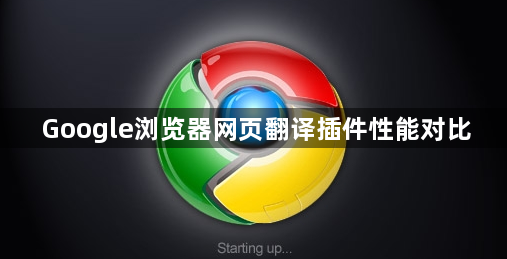 Google浏览器网页翻译插件性能对比1