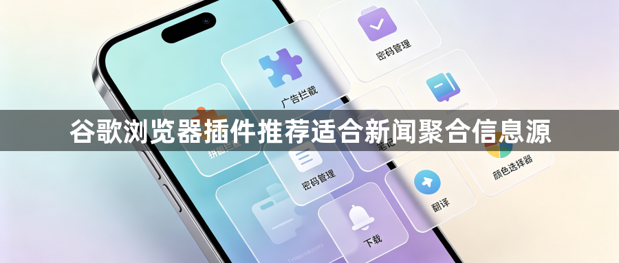 谷歌浏览器插件推荐适合新闻聚合信息源1