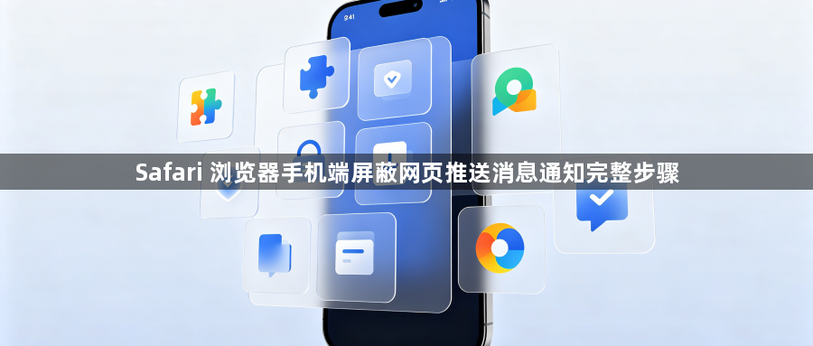 Safari 浏览器手机端屏蔽网页推送消息通知完整步骤1