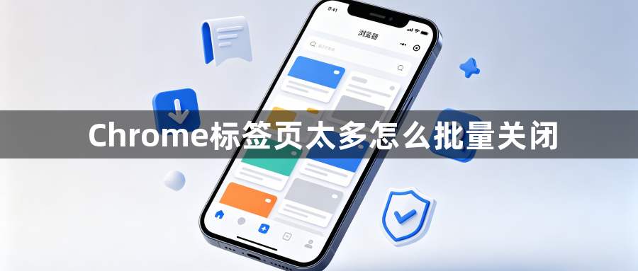 Chrome标签页太多怎么批量关闭1