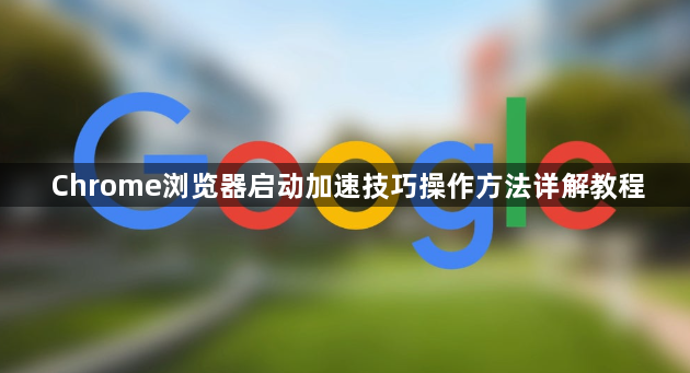 Chrome浏览器启动加速技巧操作方法详解教程1