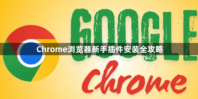 Chrome浏览器新手插件安装全攻略1