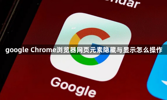 google Chrome浏览器网页元素隐藏与显示怎么操作1