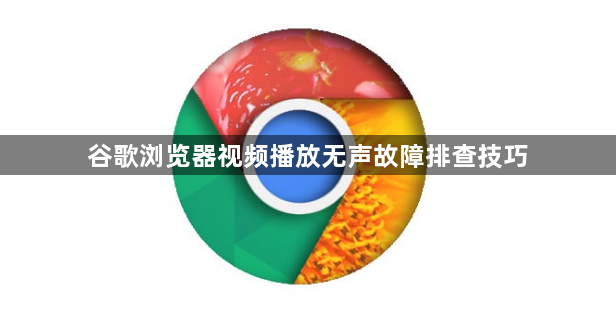 谷歌浏览器视频播放无声故障排查技巧1