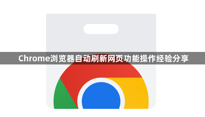 Chrome浏览器自动刷新网页功能操作经验分享1